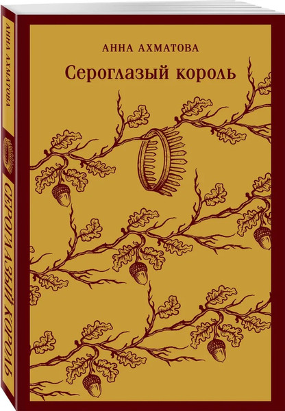 Изображение товара Книга Эксмо Сероглазый король мягкая обложка (Ахматова Анна)