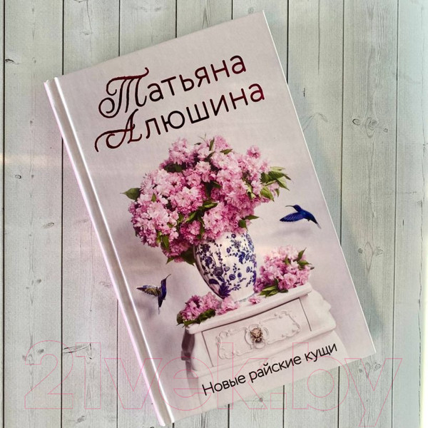 Изображение товара Книга Эксмо Новые райские кущи, твердая обложка (Алюшина Татьяна)