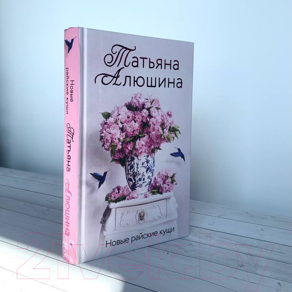 Изображение товара Книга Эксмо Новые райские кущи, твердая обложка (Алюшина Татьяна)