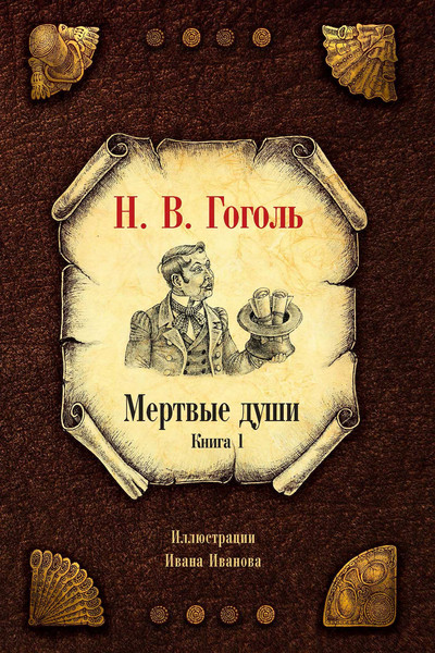 Изображение товара Набор книг Рипол Классик Мертвые души (Гоголь Николай)