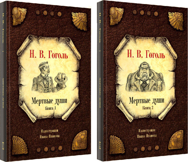Изображение товара Набор книг Рипол Классик Мертвые души (Гоголь Николай)