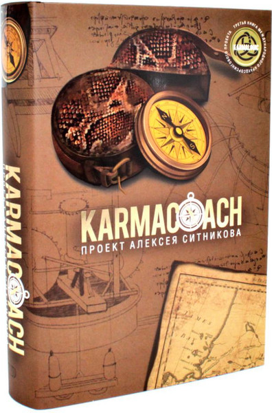 Изображение товара Набор книг Рипол Классик Karmalogic. Karmacoach. Karmamagic, твердая обложка (Ситников Алексей)