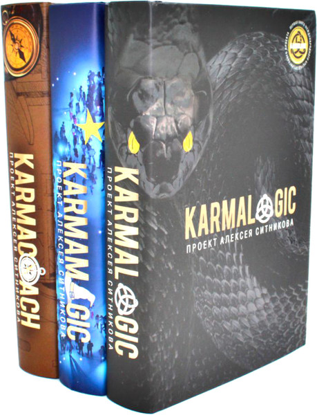 Изображение товара Набор книг Рипол Классик Karmalogic. Karmacoach. Karmamagic, твердая обложка (Ситников Алексей)
