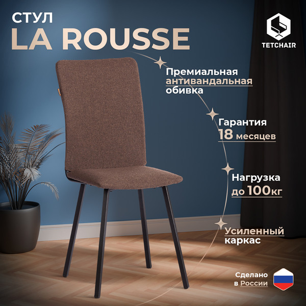 Изображение товара Стул Tetchair La Rousse (коричневый/черный)