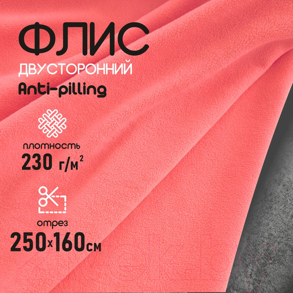Изображение товара Ткань для творчества Sentex Флис двухсторонний 250x160 (коралловый)