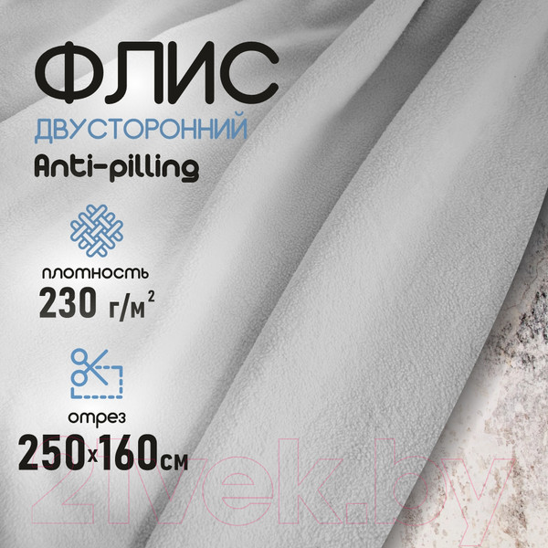 Изображение товара Ткань для творчества Sentex Флис двухсторонний 250x160 (серебристый)