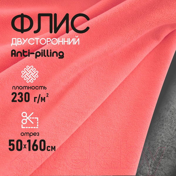 Изображение товара Ткань для творчества Sentex Флис двухсторонний 50x160 (коралловый)