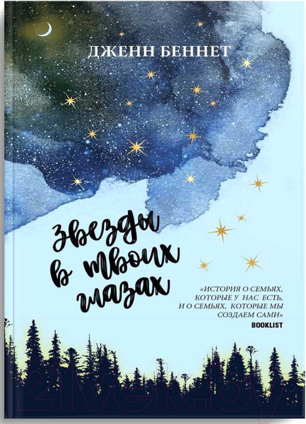 Художественная книга Рипол Классик Звезды в твоих глазах / 9785386134914 (Беннет Дж.) — фото 3