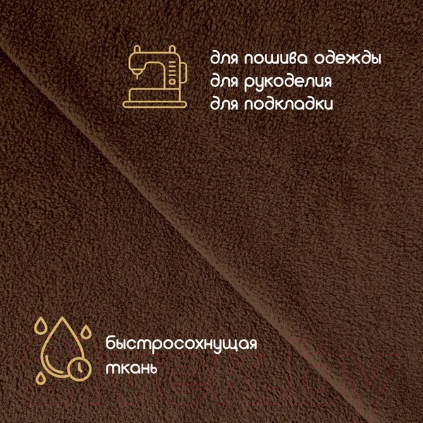 Изображение товара Ткань для творчества Sentex Флис двухсторонний 50x50 (шоколад)