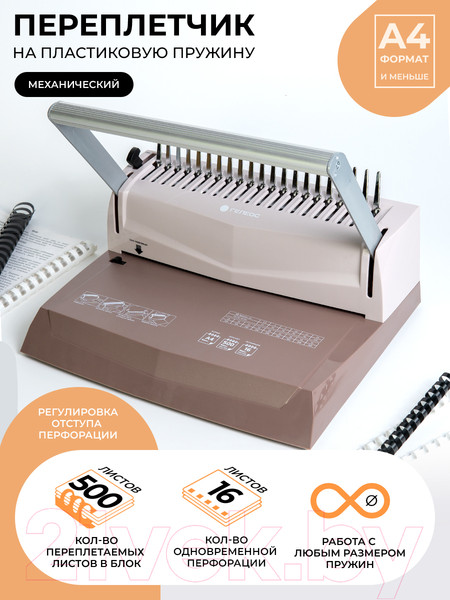 Изображение товара Брошюровщик Гелеос БП16пк (коричневый)