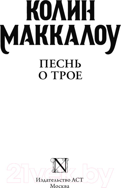 Изображение товара Книга АСТ Песнь о Трое / 9785171657932 (Маккалоу К.)