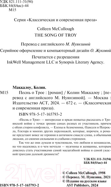 Изображение товара Книга АСТ Песнь о Трое / 9785171657932 (Маккалоу К.)