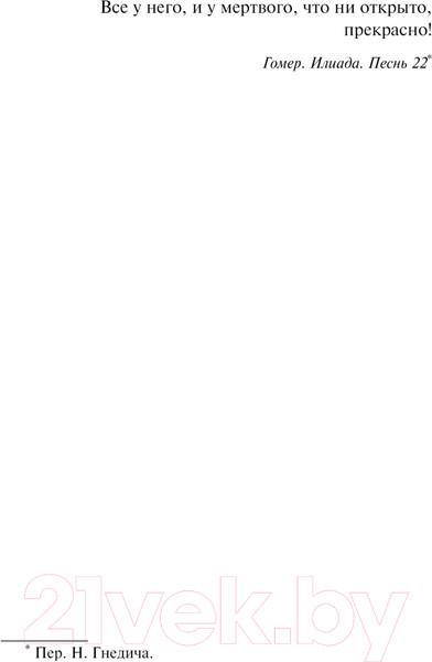 Изображение товара Книга АСТ Песнь о Трое / 9785171657932 (Маккалоу К.)