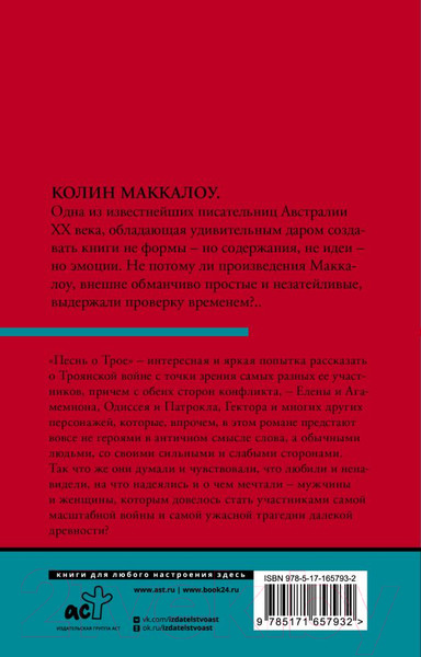 Изображение товара Книга АСТ Песнь о Трое / 9785171657932 (Маккалоу К.)