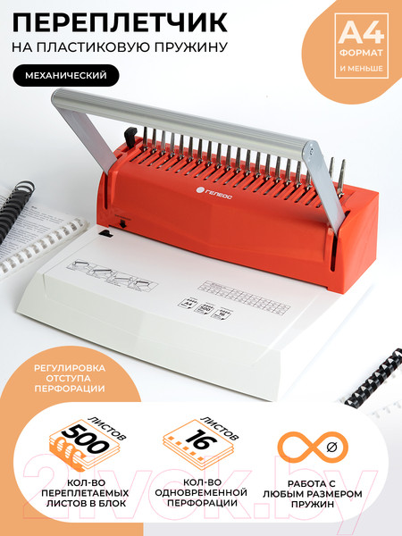 Изображение товара Брошюровщик Гелеос БП16пбк (белый/красный)