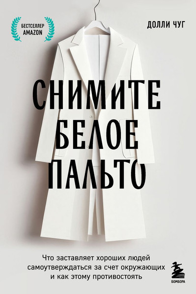 Изображение товара Книга Бомбора Снимите белое пальто, мягкая обложка (Чуг Долли)