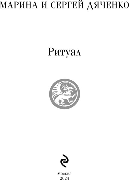Изображение товара Книга Эксмо Ритуал, мягкая обложка (Дяченко Марина, Дяченко Сергей)
