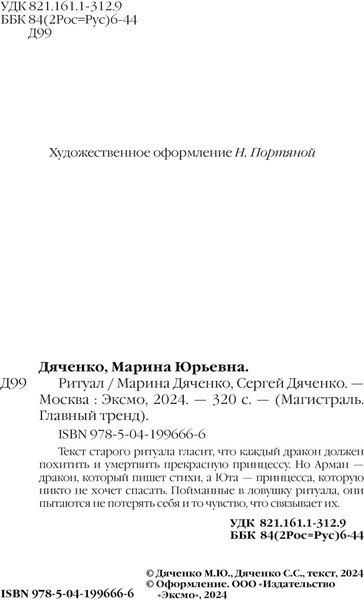 Изображение товара Книга Эксмо Ритуал, мягкая обложка (Дяченко Марина, Дяченко Сергей)
