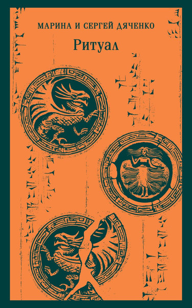 Изображение товара Книга Эксмо Ритуал, мягкая обложка (Дяченко Марина, Дяченко Сергей)