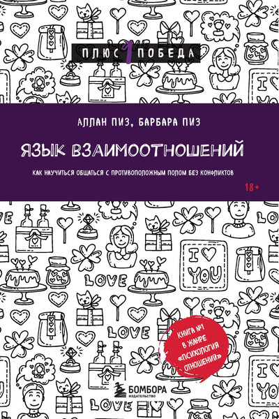 Изображение товара Книга Бомбора Язык взаимоотношений, мягкая обложка (Пиз Аллан, Пиз Барбара)