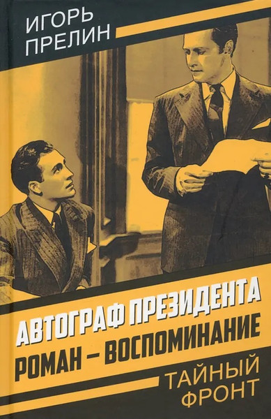 Изображение товара Книга Родина Автограф президента. Роман-воспоминание, твердая обложка (Прелин И.В.)