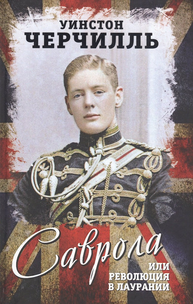Изображение товара Художественная книга Родина Саврола, или Революция в Лаурании / 9785001800279 (Черчилль У.)