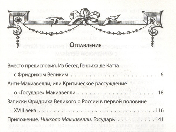 Изображение товара Книга Родина Анти-Макиавелли. Записки о России / 9785001809746 (Фридрих Великий)