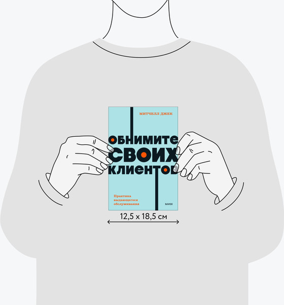 Изображение товара Книга МИФ Обнимите своих клиентов, мягкая обложка (Митчелл Джек)