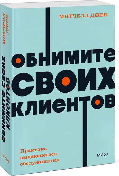 Изображение товара Книга МИФ Обнимите своих клиентов, мягкая обложка (Митчелл Джек)