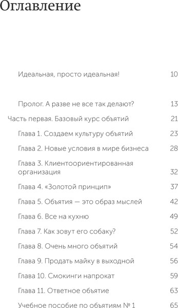 Изображение товара Книга МИФ Обнимите своих клиентов, мягкая обложка (Митчелл Джек)