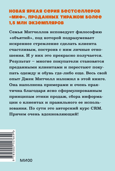 Изображение товара Книга МИФ Обнимите своих клиентов, мягкая обложка (Митчелл Джек)