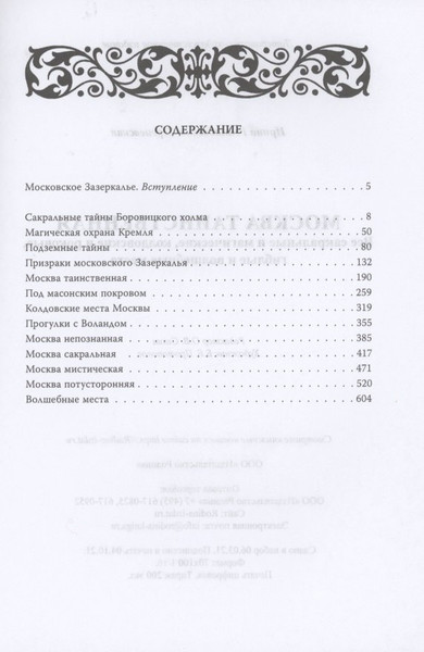 Изображение товара Книга Родина Москва таинственная / 9785001802075 (Сергиевская И.Г.)