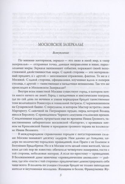 Изображение товара Книга Родина Москва таинственная / 9785001802075 (Сергиевская И.Г.)
