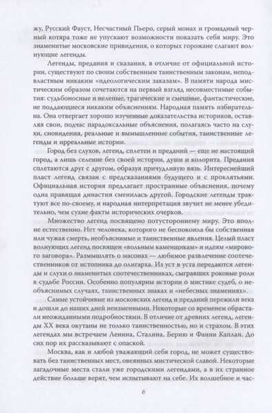 Изображение товара Книга Родина Москва таинственная / 9785001802075 (Сергиевская И.Г.)