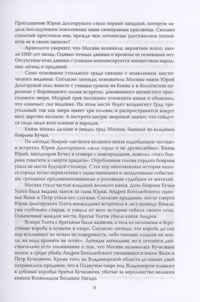 Изображение товара Книга Родина Москва таинственная / 9785001802075 (Сергиевская И.Г.)