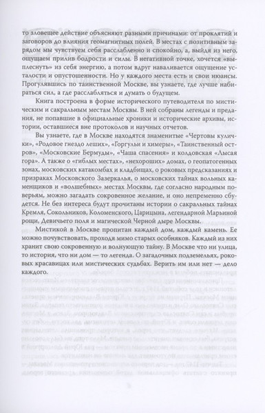 Изображение товара Книга Родина Москва таинственная / 9785001802075 (Сергиевская И.Г.)