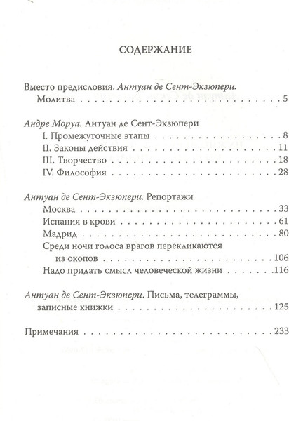 Изображение товара Книга Родина Нужно верить в людей… Дневники, письма / 9785907332089 (Сент-Экзюпери А. де)