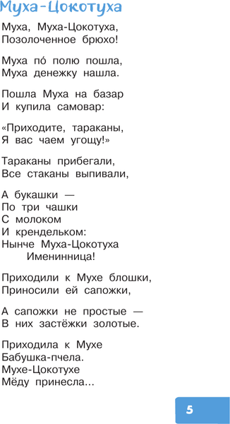 Изображение товара Книга АСТ Муха-Цокотуха. Сказки, твердая обложка (Чуковский Корней)