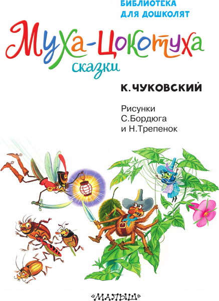 Изображение товара Книга АСТ Муха-Цокотуха. Сказки, твердая обложка (Чуковский Корней)