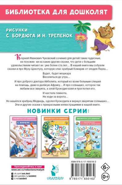 Изображение товара Книга АСТ Муха-Цокотуха. Сказки, твердая обложка (Чуковский Корней)