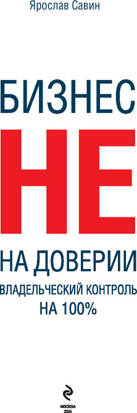 Изображение товара Книга Эксмо Бизнес не на доверии. Владельческий контроль на 100% (Савин Ярослав)