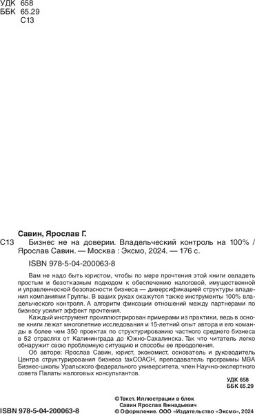 Изображение товара Книга Эксмо Бизнес не на доверии. Владельческий контроль на 100% (Савин Ярослав)