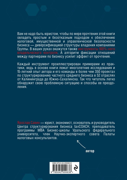Изображение товара Книга Эксмо Бизнес не на доверии. Владельческий контроль на 100% (Савин Ярослав)