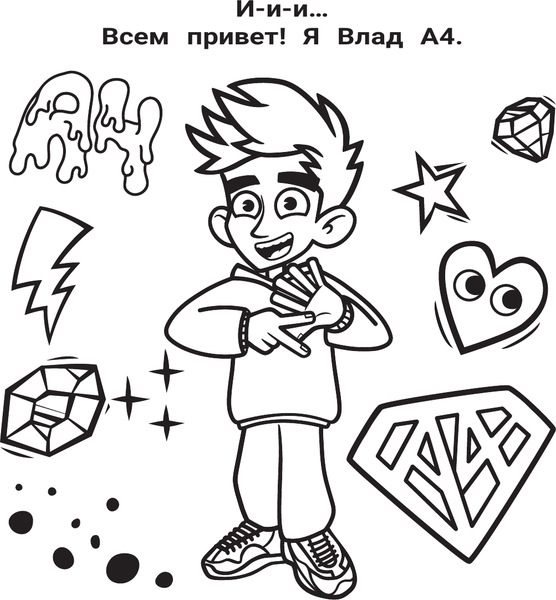 Изображение товара Раскраска АСТ Влад А4. Большая раскраска, мягкая обложка