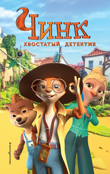 Изображение товара Книга Эксмо Чинк. Хвостатый детектив. Новеллизация / 9785041925857 (Швецова М.П.)
