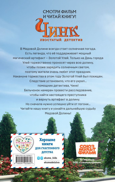 Изображение товара Книга Эксмо Чинк. Хвостатый детектив. Новеллизация / 9785041925857 (Швецова М.П.)