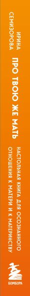 Изображение товара Книга Бомбора Про Твою же Мать, твердая обложка (Семизорова Ирина)