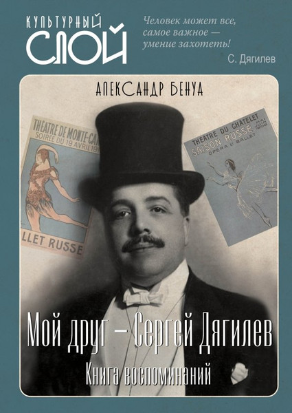 Изображение товара Книга Родина Мой друг - Сергей Дягилев. Из воспоминаний / 9785001805298 (Бенуа А.)
