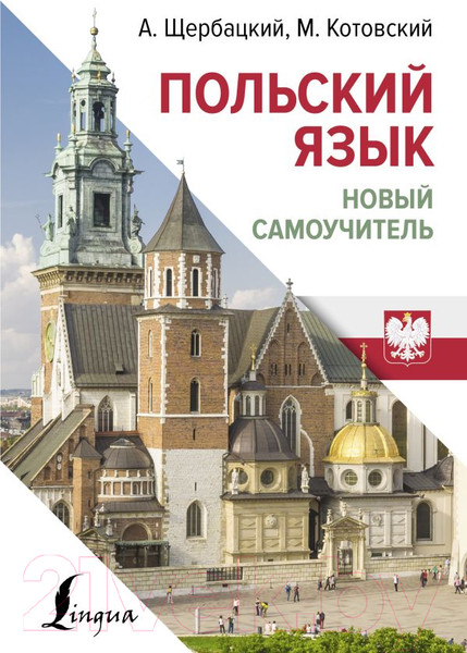 Изображение товара Учебное пособие АСТ Польский язык. Новый самоучитель / 9785171651909 (Щербацкий А., Котовский М.)