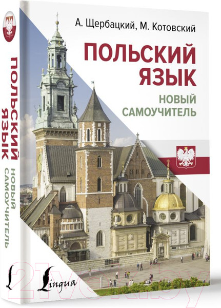 Изображение товара Учебное пособие АСТ Польский язык. Новый самоучитель / 9785171651909 (Щербацкий А., Котовский М.)